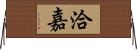洽嘉 Horizontal Wall Scroll