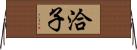 洽子 Horizontal Wall Scroll