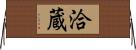 洽蔵 Horizontal Wall Scroll