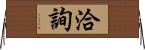 洽詢 Horizontal Wall Scroll