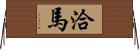 洽馬 Horizontal Wall Scroll