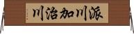 派川加治川 Horizontal Wall Scroll