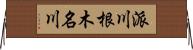 派川根木名川 Horizontal Wall Scroll