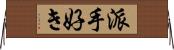 派手好き Horizontal Wall Scroll