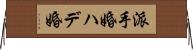 派手婚 Horizontal Wall Scroll