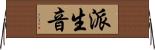 派生音 Horizontal Wall Scroll