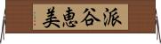 派谷恵美 Horizontal Wall Scroll