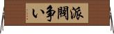 派閥争い Horizontal Wall Scroll