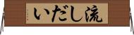 流しだい Horizontal Wall Scroll