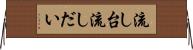 流し台 Horizontal Wall Scroll