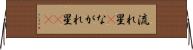 流れ星(P) Horizontal Wall Scroll