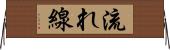 流れ線 Horizontal Wall Scroll