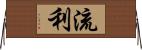 流利 Horizontal Wall Scroll