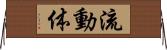 流動体 Horizontal Wall Scroll
