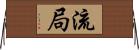 流局 Horizontal Wall Scroll