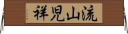 流山児祥 Horizontal Wall Scroll