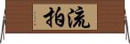 流拍 Horizontal Wall Scroll