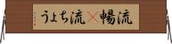 流暢(P) Horizontal Wall Scroll