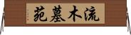 流木墓苑 Horizontal Wall Scroll