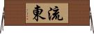 流東 Horizontal Wall Scroll