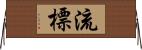 流標 Horizontal Wall Scroll