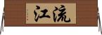 流江 Horizontal Wall Scroll