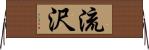 流沢 Horizontal Wall Scroll