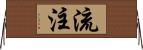 流注 Horizontal Wall Scroll