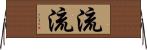 流流 Horizontal Wall Scroll
