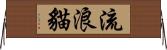 流浪貓 Horizontal Wall Scroll