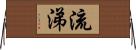 流涕 Horizontal Wall Scroll