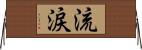 流涙 Horizontal Wall Scroll