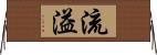 流溢 Horizontal Wall Scroll