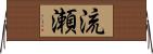 流瀬 Horizontal Wall Scroll