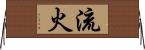 流火 Horizontal Wall Scroll