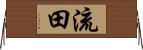 流田 Horizontal Wall Scroll
