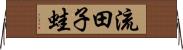 流田子蛙 Horizontal Wall Scroll