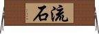 Sasuga / Nagare Horizontal Wall Scroll