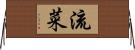 流菜 Horizontal Wall Scroll