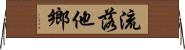 流落他鄉 Horizontal Wall Scroll