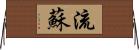 流蘇 Horizontal Wall Scroll