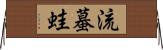 流蟇蛙 Horizontal Wall Scroll