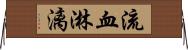 流血淋漓 Horizontal Wall Scroll