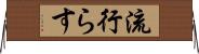 流行らす Horizontal Wall Scroll