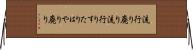 流行り廃り Horizontal Wall Scroll