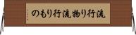流行り物 Horizontal Wall Scroll