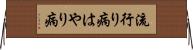 流行り病 Horizontal Wall Scroll