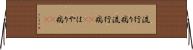 流行り病 Horizontal Wall Scroll