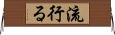 流行る Horizontal Wall Scroll