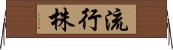 流行株 Horizontal Wall Scroll